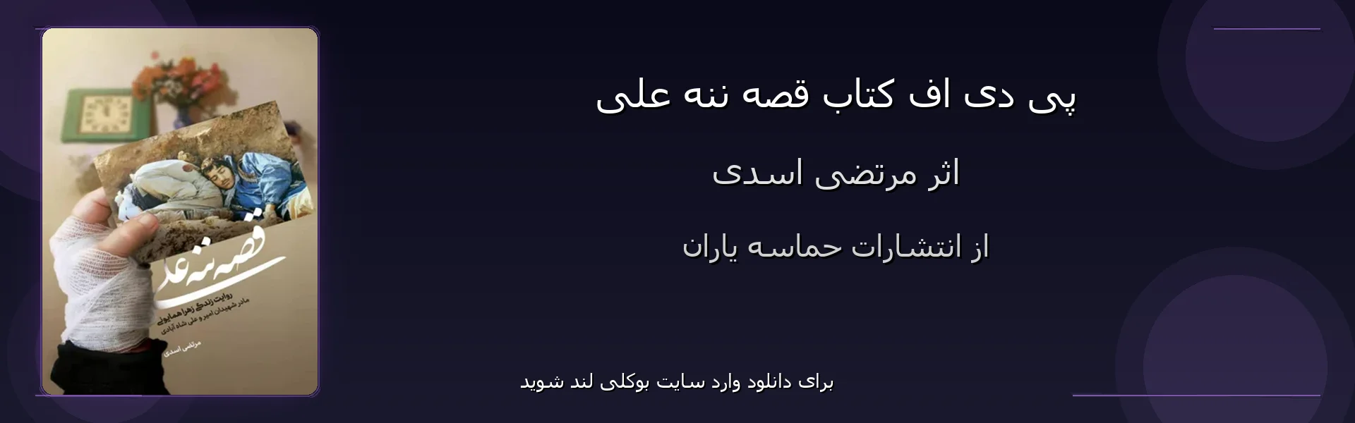 قصه ننه علی - بنر - فایل استور